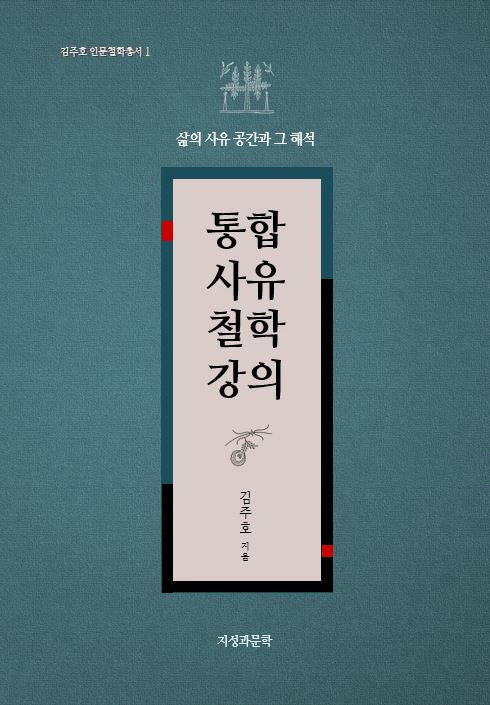 통합사유철학강의(김주호 인문철학총서 1)