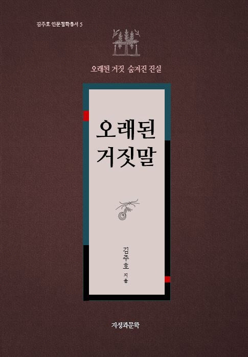 오래된 거짓말(김주호 인문철학총서 5)