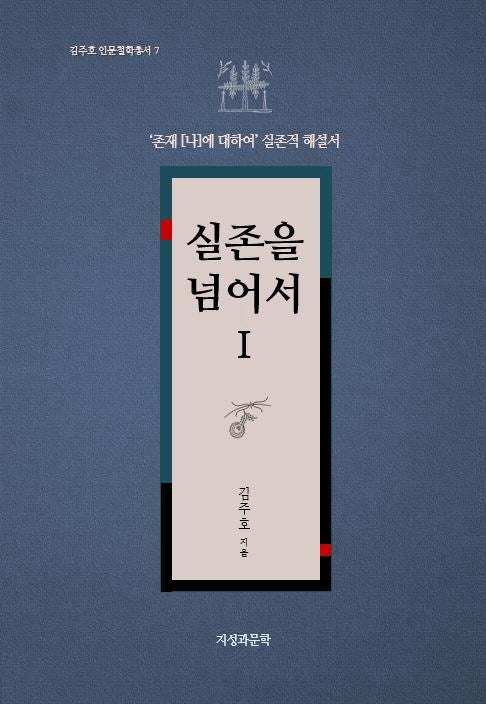 실존을 넘어서 1(김주호 인문철학총서 7)