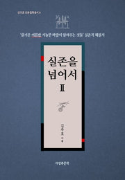 실존을 넘어서 2(김주호 인문철학총서 8)
