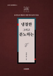 냉철한 그리고 분노하는(김주호 인문철학총서 6)