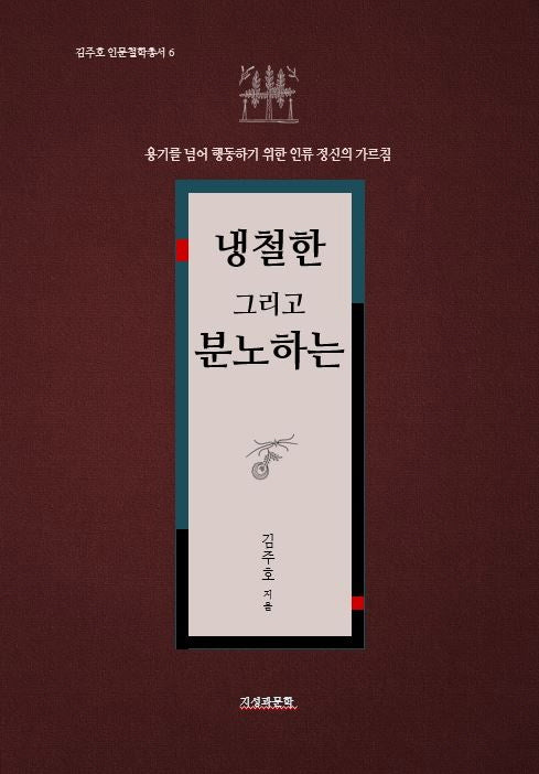 냉철한 그리고 분노하는(김주호 인문철학총서 6)