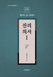 진리의서 1(김주호 인문철학총서 9)