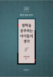 철학을 공부하는 아이들의 생각