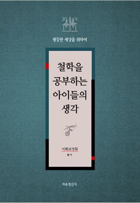 철학을 공부하는 아이들의 생각