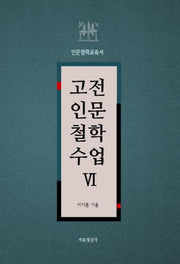 고전인문철학수업 6