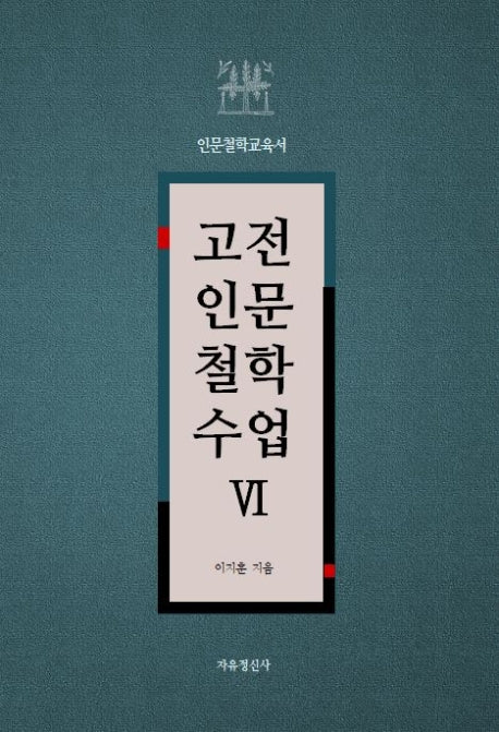 고전인문철학수업 6