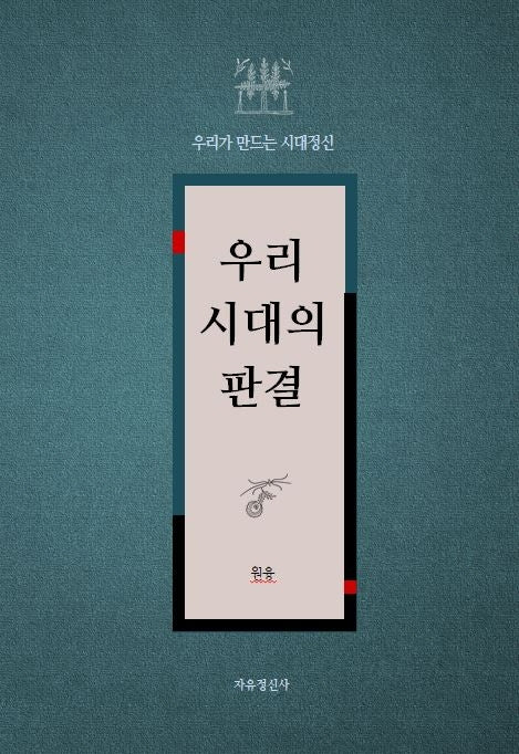 우리 시대의 판결