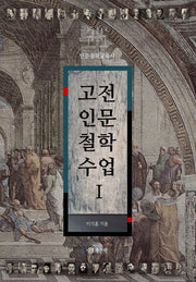 고전인문철학수업 1