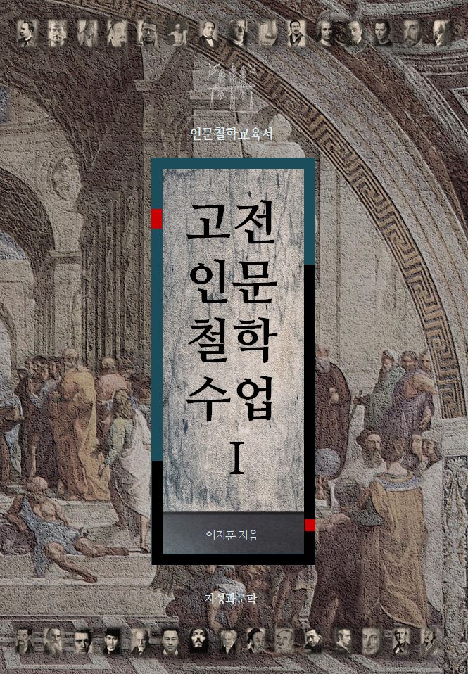 고전인문철학수업 1