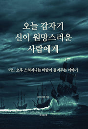 오늘 갑자기 신이 원망스러운 사람에게