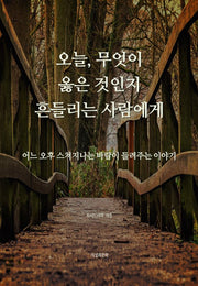 오늘, 무엇이 옳은 것인지 흔들리는 사람에게(개정판)