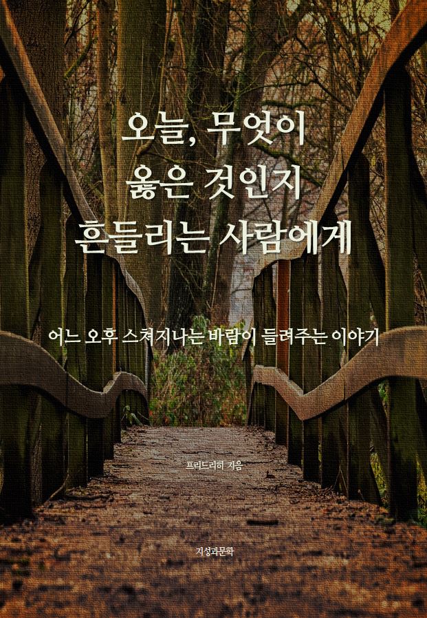 오늘, 무엇이 옳은 것인지 흔들리는 사람에게(개정판)
