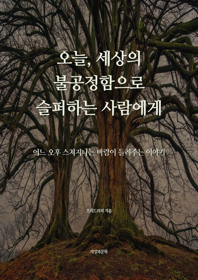 오늘, 세상의 불공정함으로 슬퍼하는 사람에게
