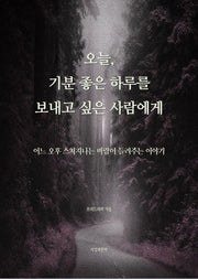 오늘, 기분 좋은 하루를 보내고 싶은 사람에게(어느 오후 바람 시리즈 10)