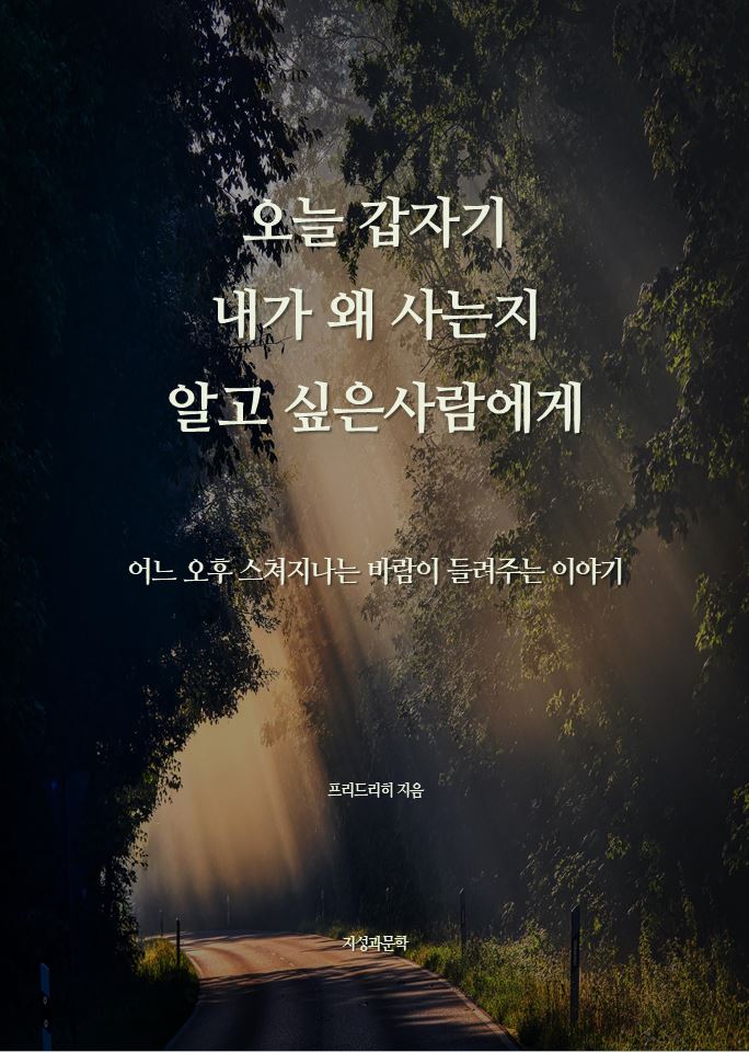 오늘 갑자기 내가 왜 사는지 알고 싶은 사람에게(어느오후바람 시리즈 11)