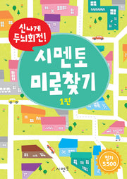 신나게 두뇌회전! 시멘토 미로찾기 1