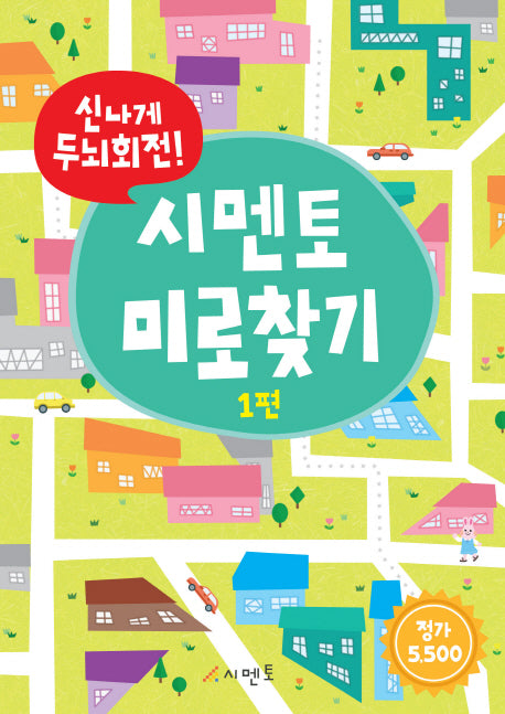 신나게 두뇌회전! 시멘토 미로찾기 1