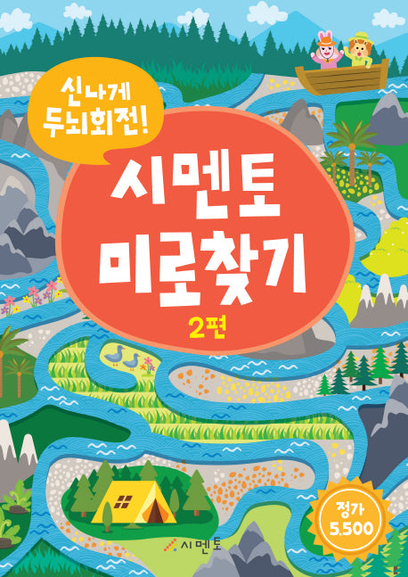 신나게 두뇌회전! 시멘토 미로찾기 2