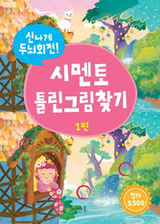시멘토 틀린그림찾기 1
