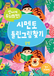 시멘토 틀린그림찾기 2