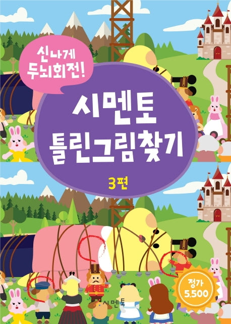 시멘토 틀린그림찾기 3