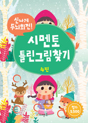 시멘토 틀린그림찾기 4