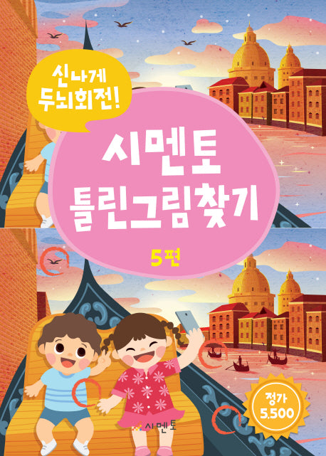 시멘토 틀린그림찾기 5