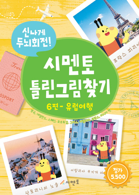 시멘토 틀린그림찾기 6(유럽여행)(신나게 두뇌회전!)