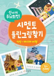 시멘토 틀린그림찾기 7(아시아여행)(신나게 두뇌회전!)