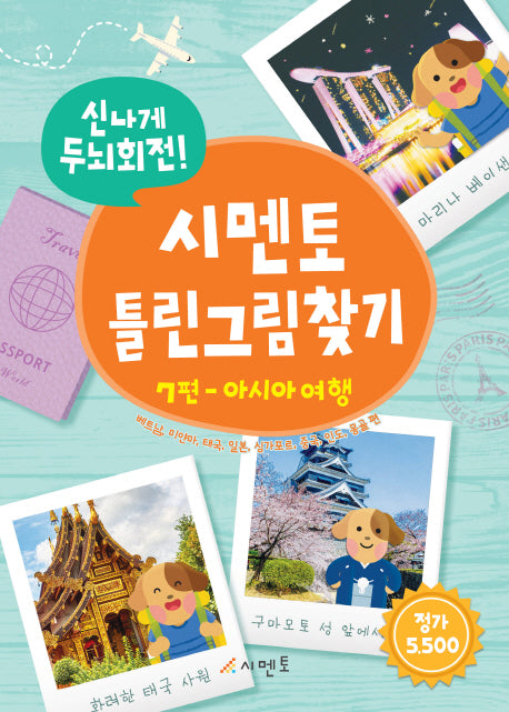 시멘토 틀린그림찾기 7(아시아여행)(신나게 두뇌회전!)