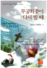 무궁화꽃이 다시 필 때