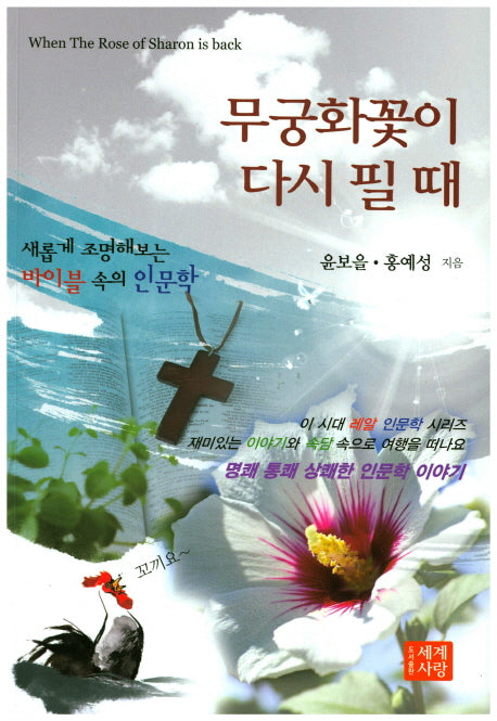 무궁화꽃이 다시 필 때