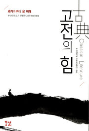 고전의 힘