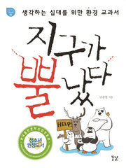 지구가 뿔났다(꿈결 청소년 교양서 시리즈 꿈의 비행 4)