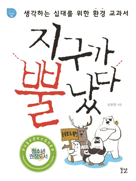 지구가 뿔났다(꿈결 청소년 교양서 시리즈 꿈의 비행 4)