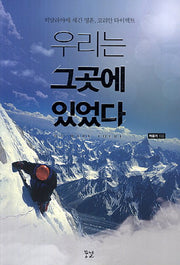 우리는 그곳에 있었다
