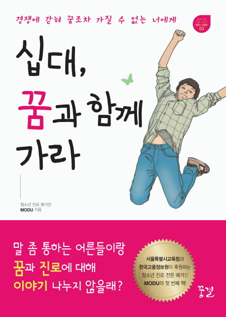 십대 꿈과 함께 가라(꿈결 진로 직업 시리즈 꿈의 나침반 3)
