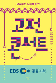 고전 콘서트(생각하는 십대를 위한)