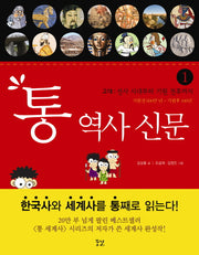 통 역사 신문 1: 고대