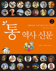 통 역사 신문 2: 고대와 중세