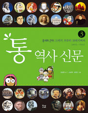 통 역사 신문 3: 중세와 근대