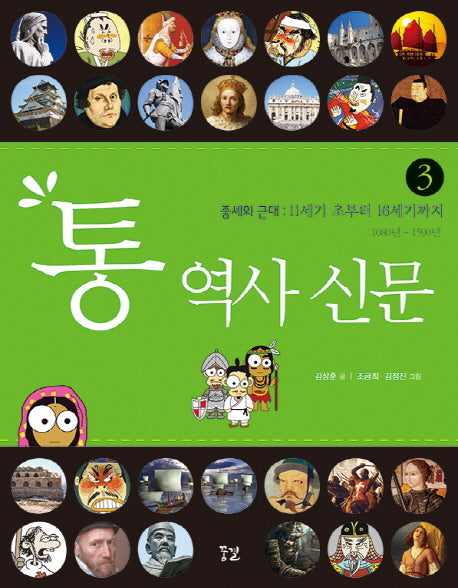 통 역사 신문 3: 중세와 근대