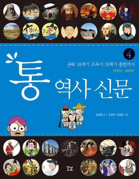 통 역사 신문 4: 근대