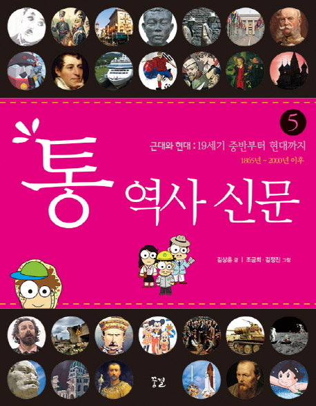 통 역사 신문 5: 근대와 현대