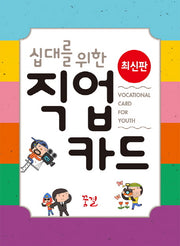 직업 카드(십대를 위한)(꿈결 진로 직업 시리즈 꿈의 나침반 7)