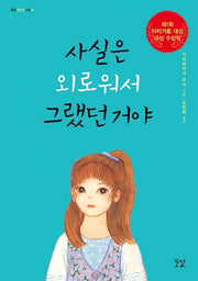 사실은 외로워서 그랬던 거야(꿈결 청소년 소설 1)