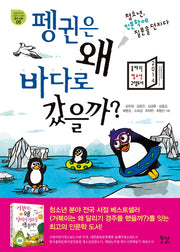 펭귄은 왜 바다로 갔을까?(꿈결 청소년 교양서 시리즈 꿈의 비행 5)