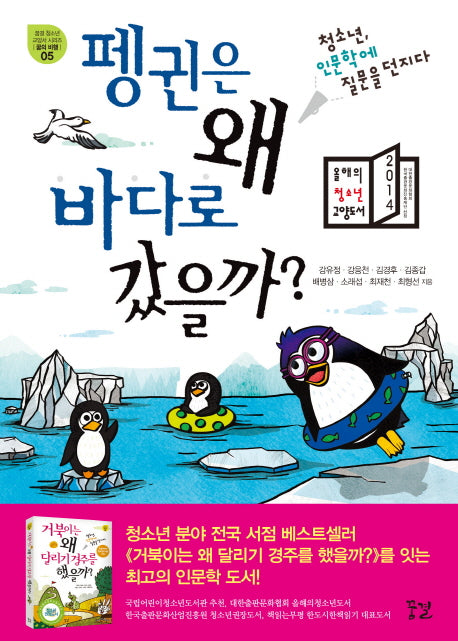 펭귄은 왜 바다로 갔을까?(꿈결 청소년 교양서 시리즈 꿈의 비행 5)