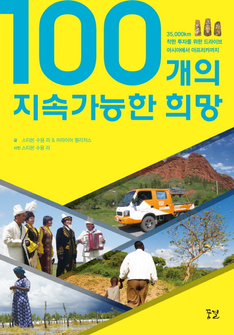 100개의 지속가능한 희망